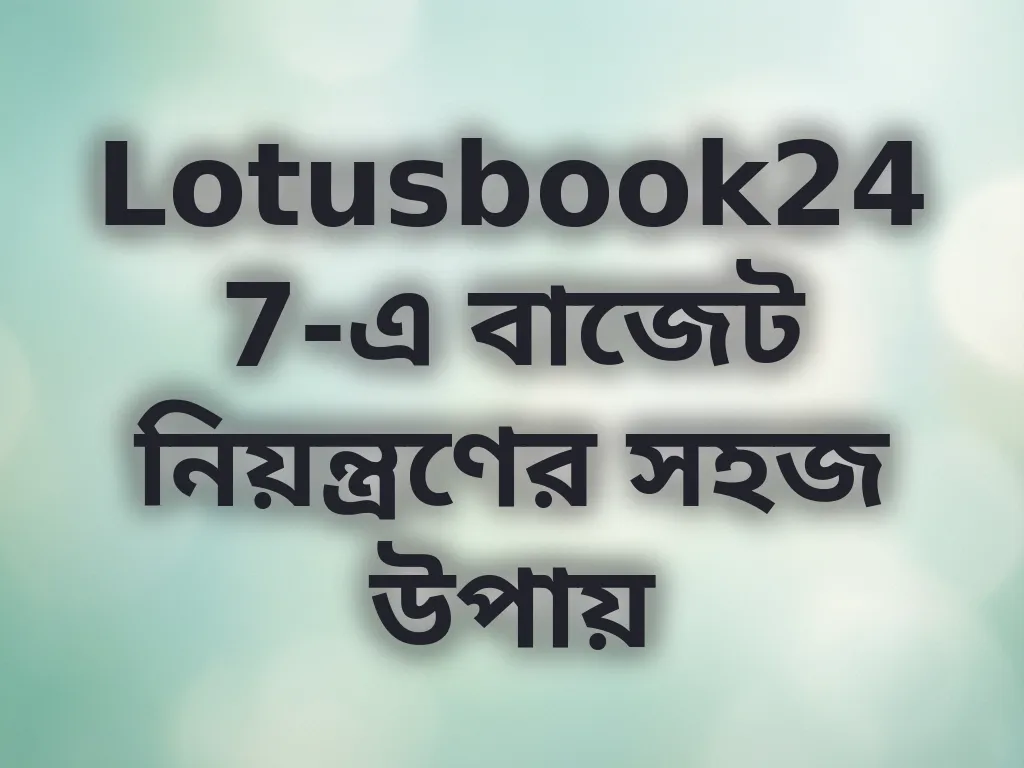 বাজেট নিয়ন্ত্রণ