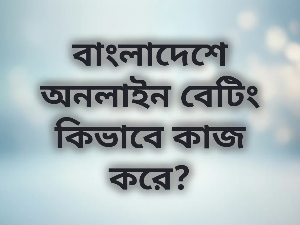 বাংলাদেশে অনলাইন বেটিং গাইড