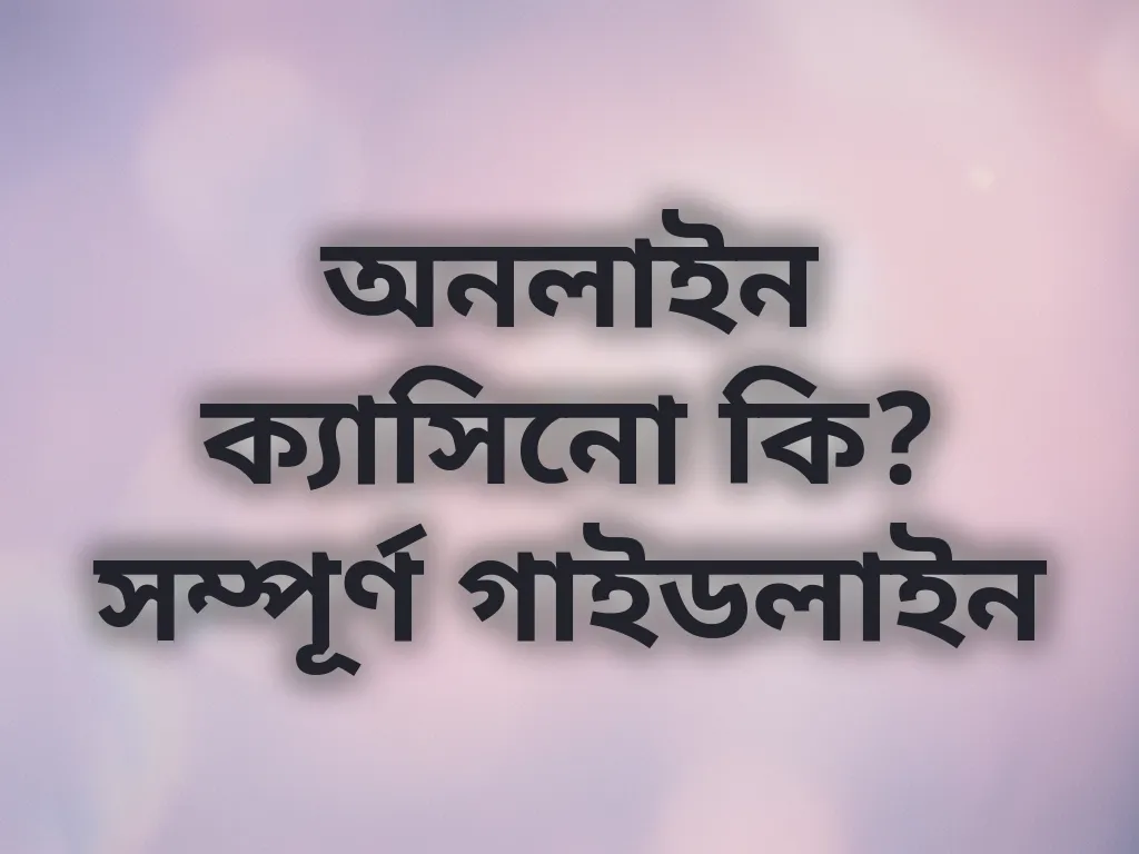 অনলাইন ক্যাসিনো কি?